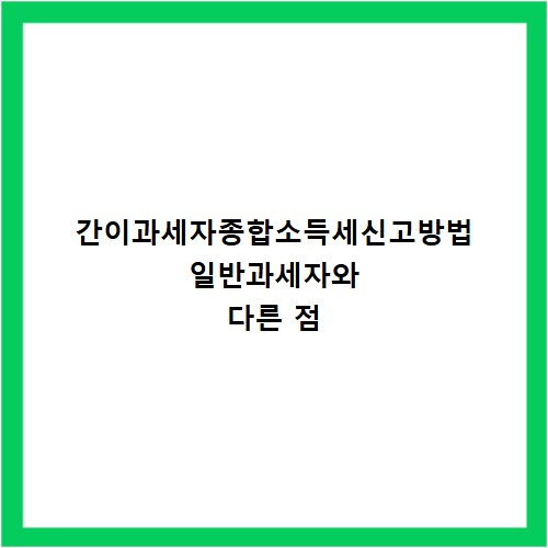 간이과세자종합소득세신고방법 일반과세자와 다른 점