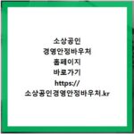 소상공인 경영안정바우처 홈페이지 바로가기 https://소상공인경영안정바우처.kr