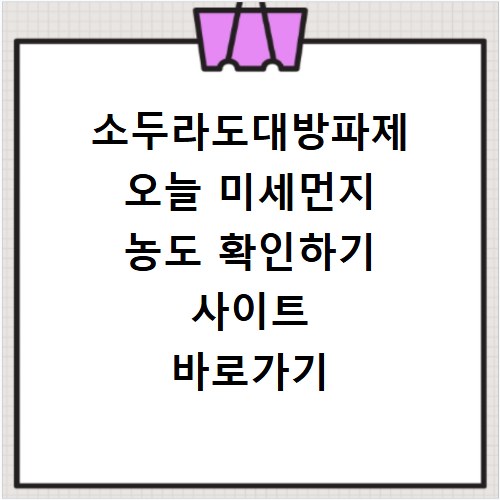 소두라도대방파제 오늘 미세먼지 농도 확인하기 사이트 바로가기