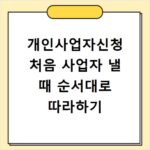 개인사업자신청 처음 사업자 낼 때 순서대로 따라하기