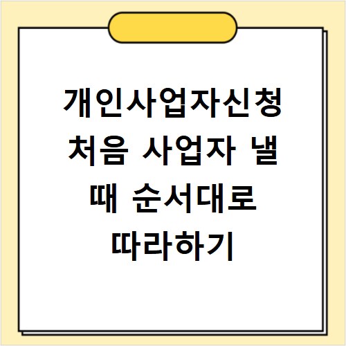 개인사업자신청 처음 사업자 낼 때 순서대로 따라하기