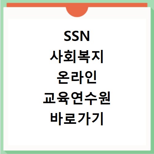 SSN 사회복지 온라인 교육연수원 바로가기 https://www.welfarekorea.com