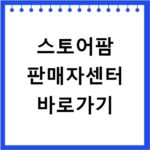 스토어팜 판매자센터 바로가기