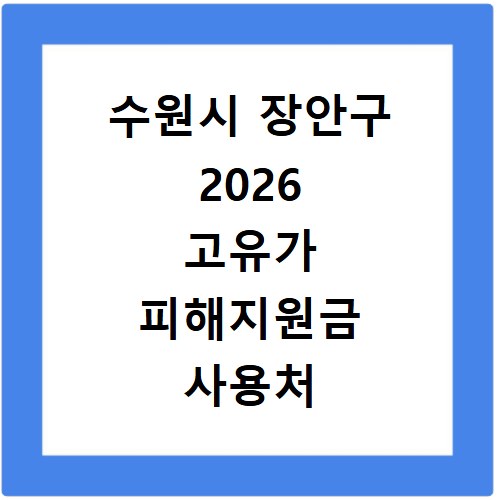 수원시 장안구 2026 고유가 피해지원금 사용처 총정리
