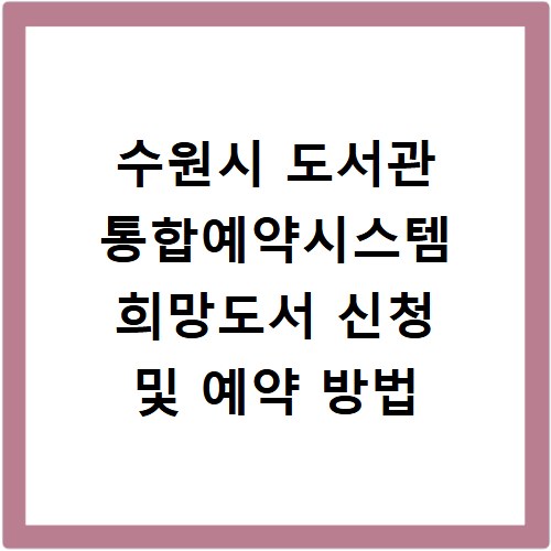 수원시 도서관 통합예약시스템 희망도서 신청 및 예약 방법