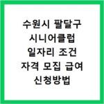 수원시 팔달구 시니어클럽 일자리 조건 자격 모집 급여 신청방법