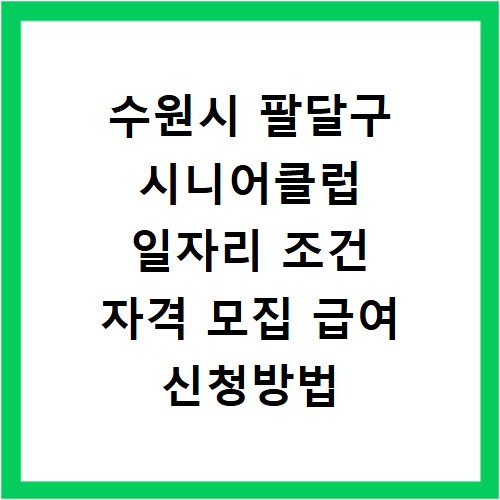 수원시 팔달구 시니어클럽 일자리 조건 자격 모집 급여 신청방법