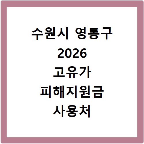 수원시 영통구 2026 고유가 피해지원금 사용처 총정리