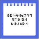 종합소득세신고대리 맡기면 절세 얼마나 되는지