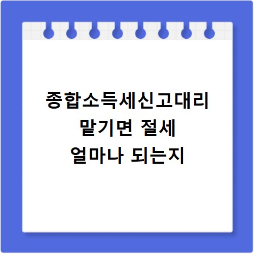 종합소득세신고대리 맡기면 절세 얼마나 되는지