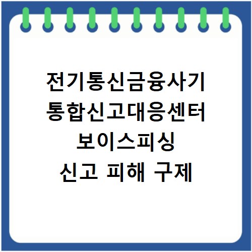 전기통신금융사기 통합신고대응센터 보이스피싱 신고 피해 구제