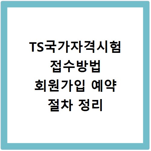 TS국가자격시험 접수방법 회원가입 예약 절차 정리