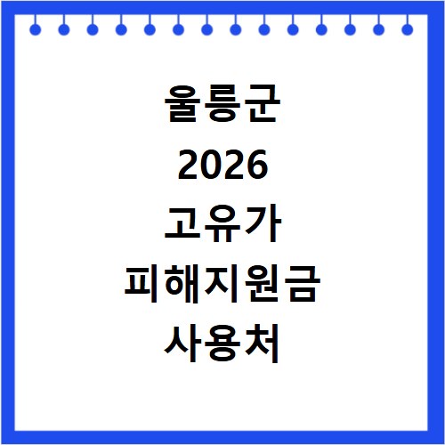 울릉군 2026 고유가 피해지원금 사용처 총정리