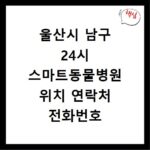 울산시 남구 24시 스마트동물병원 위치 연락처 전화번호