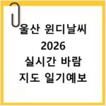 울산 윈디날씨 2026 실시간 바람 지도 일기예보