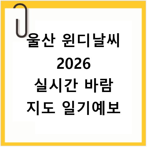울산 윈디날씨 2026 실시간 바람 지도 일기예보