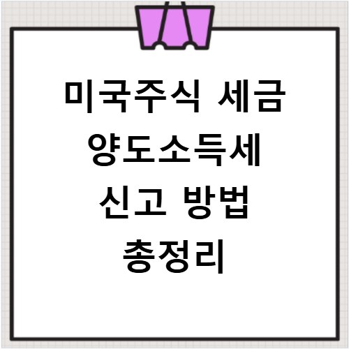 미국주식 세금 양도소득세 신고 방법 총정리