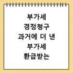 부가세 경정청구 과거에 더 낸 부가세 환급받는 방법