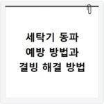 세탁기 동파 예방 방법과 결빙 해결 방법