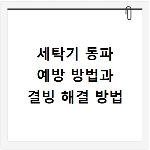 세탁기 동파 예방 방법과 결빙 해결 방법
