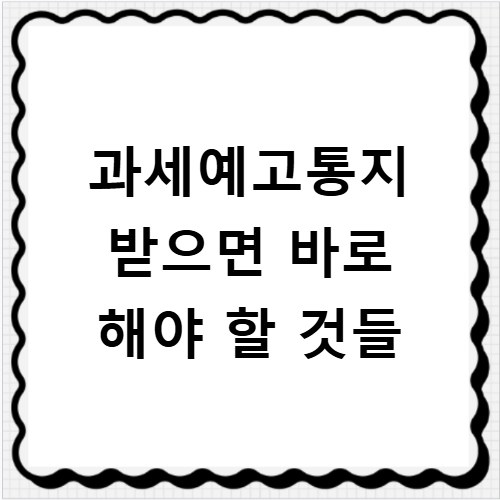 과세예고통지 받으면 바로 해야 할 것들