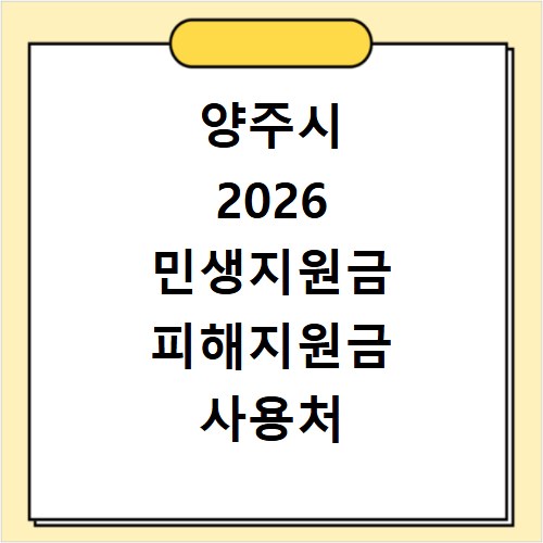 양주시 2026 민생지원금 피해지원금 사용처 총정리