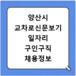 양산시 교차로신문보기 일자리 구인구직 채용정보 알바