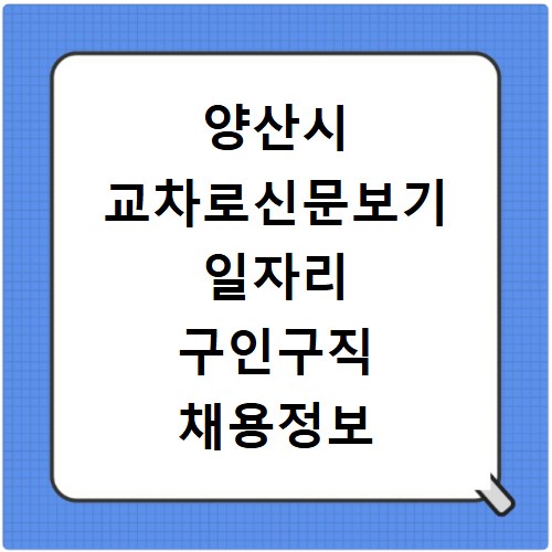 양산시 교차로신문보기 일자리 구인구직 채용정보 알바