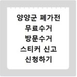 양양군 폐가전 무료수거 방문수거 스티커 신고 신청하기