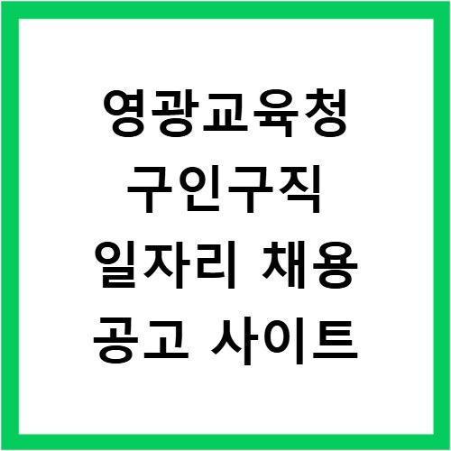 영광교육청 구인구직 일자리 채용 공고 사이트