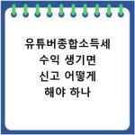 유튜버종합소득세 수익 생기면 신고 어떻게 해야 하나