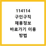 114114 구인구직 채용정보 바로가기 이용 방법