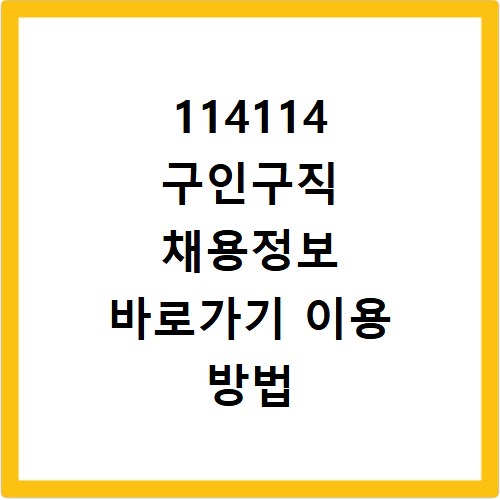 114114 구인구직 채용정보 바로가기 이용 방법
