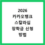 2026 카카오뱅크 스칼라십 장학금 신청 방법