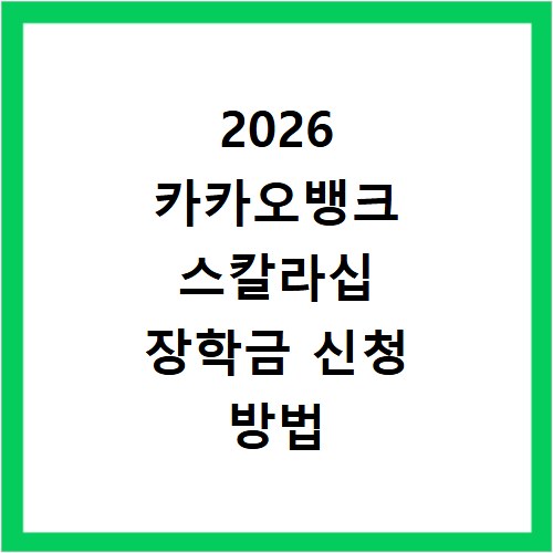 2026 카카오뱅크 스칼라십 장학금 신청 방법