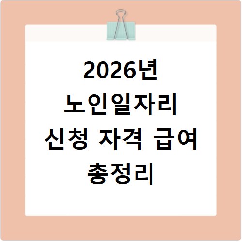 2026년 노인일자리 신청 자격 급여 총정리