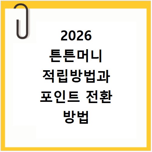 2026 튼튼머니 적립방법과 포인트 전환 방법