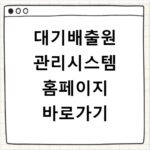 대기배출원 관리시스템 홈페이지 바로가기
