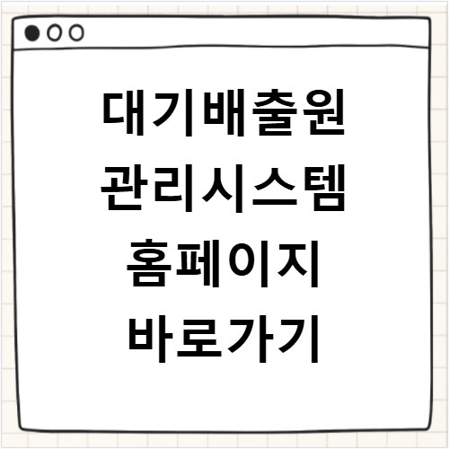 대기배출원 관리시스템 홈페이지 바로가기