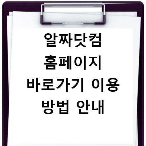 알짜닷컴 홈페이지 바로가기 이용 방법 안내