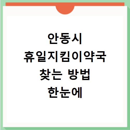 안동시 휴일지킴이약국 찾는 방법 한눈에