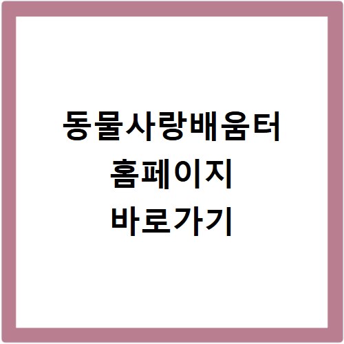 동물사랑배움터 홈페이지 바로가기