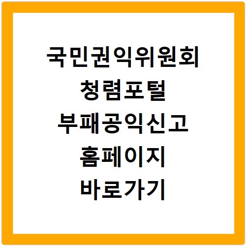 국민권익위원회 청렴포털 부패공익신고 홈페이지 바로가기