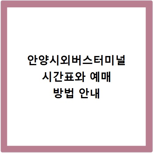 안양시외버스터미널 시간표와 예매 방법 안내