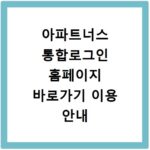 아파트너스 통합로그인 홈페이지 바로가기 이용 안내