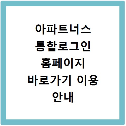 아파트너스 통합로그인 홈페이지 바로가기 이용 안내
