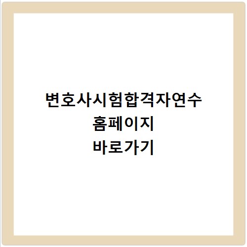 변호사시험합격자연수 홈페이지 바로가기