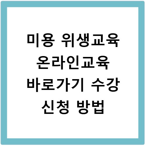 미용 위생교육 온라인교육 바로가기 수강 신청 방법