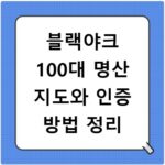 블랙야크 100대 명산 지도와 인증 방법 정리