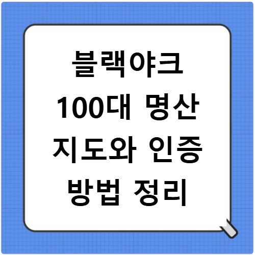 블랙야크 100대 명산 지도와 인증 방법 정리